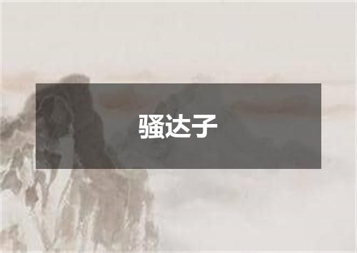 骚达子