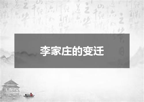 李家庄的变迁