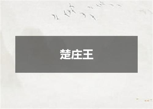 楚庄王