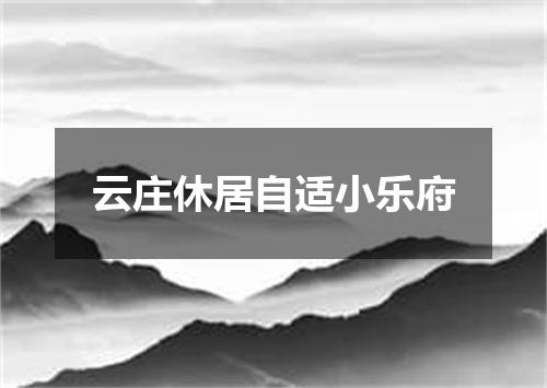 云庄休居自适小乐府
