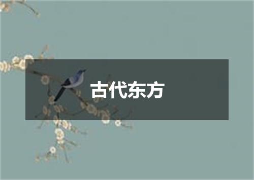 古代东方