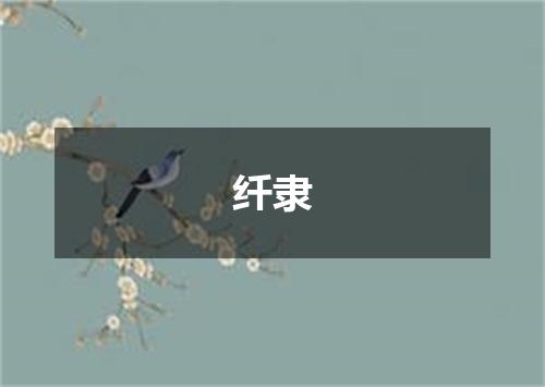 纤隶
