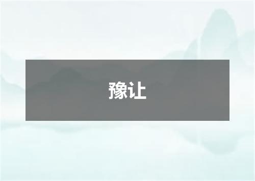 豫让
