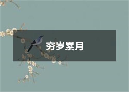 穷岁累月