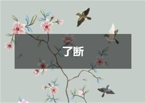 了断