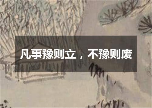 凡事豫则立，不豫则废
