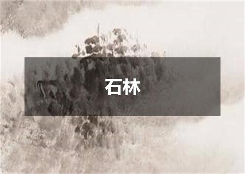 石林