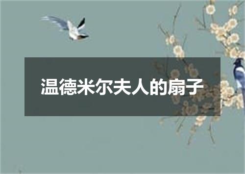 温德米尔夫人的扇子