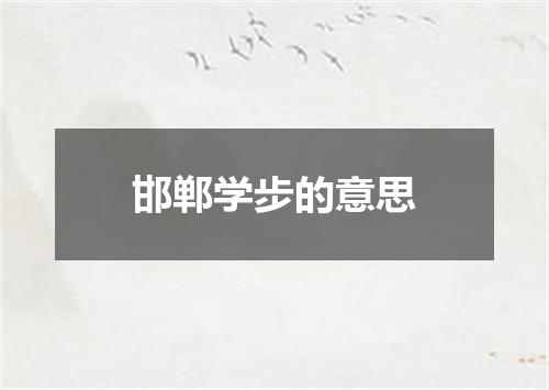 邯郸学步的意思