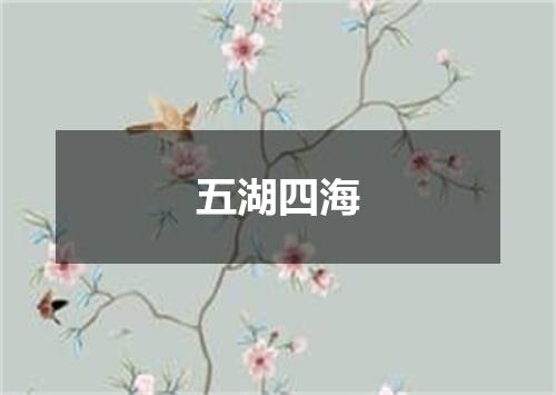 五湖四海