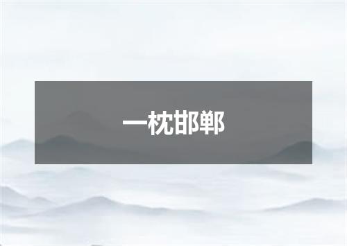 一枕邯郸