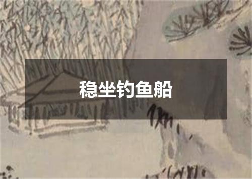 稳坐钓鱼船