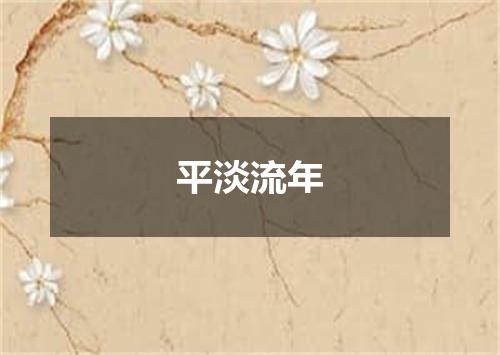 平淡流年