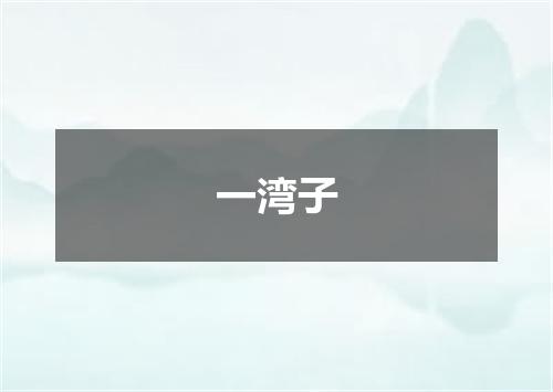 一湾子