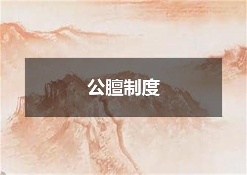 公膻制度