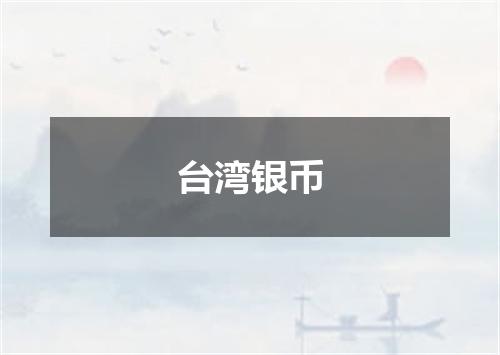 台湾银币