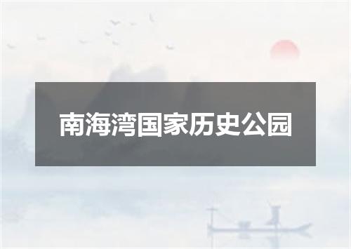 南海湾国家历史公园