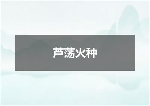 芦荡火种
