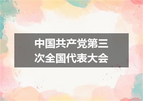 中国共产党第三次全国代表大会