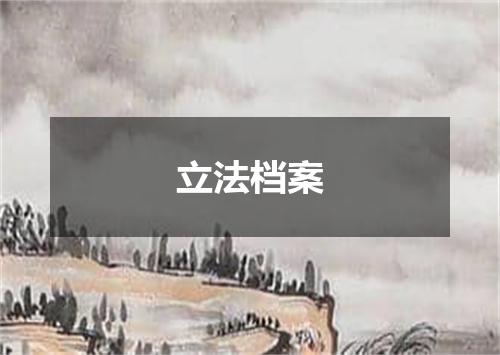 立法档案