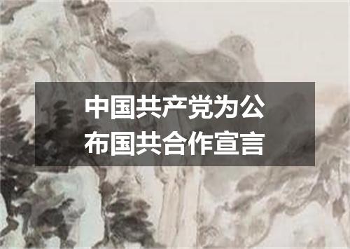 中国共产党为公布国共合作宣言
