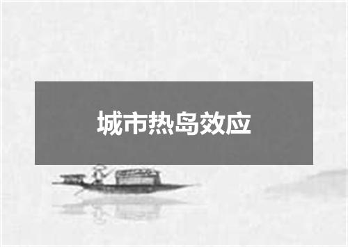 城市热岛效应