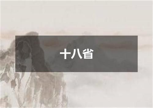 十八省