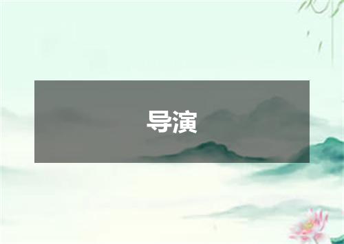 导演