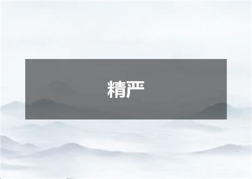 精严