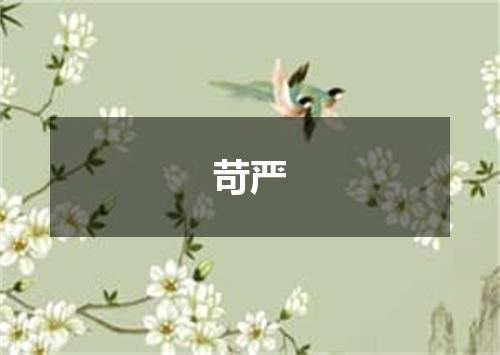 苛严