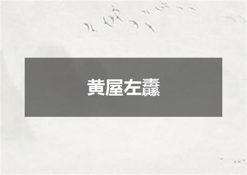 黄屋左纛