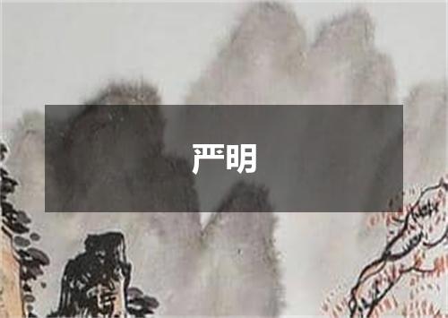 严明