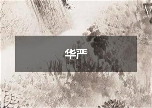 华严