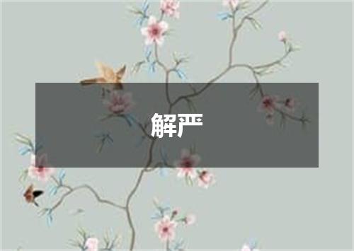 解严