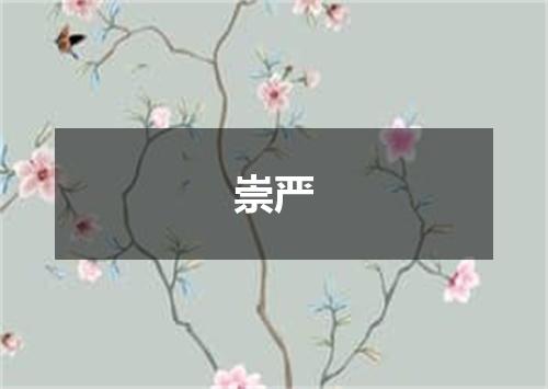 崇严