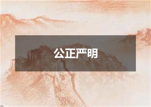 公正严明