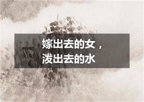嫁出去的女，泼出去的水