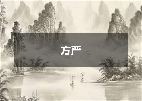 方严