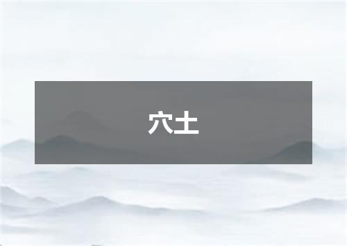 穴土