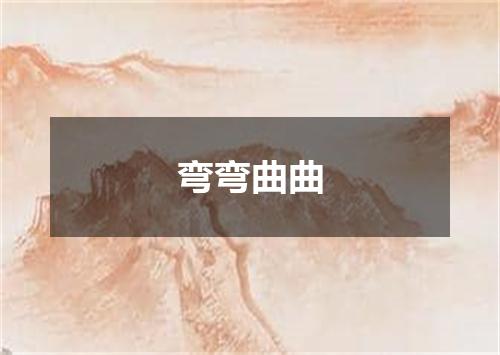 弯弯曲曲