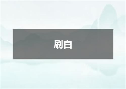 刷白