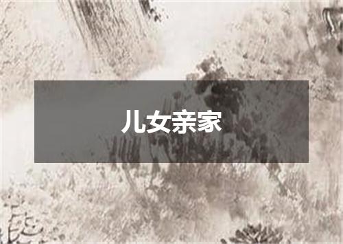儿女亲家