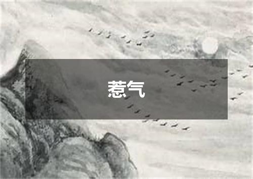 惹气