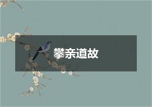 攀亲道故