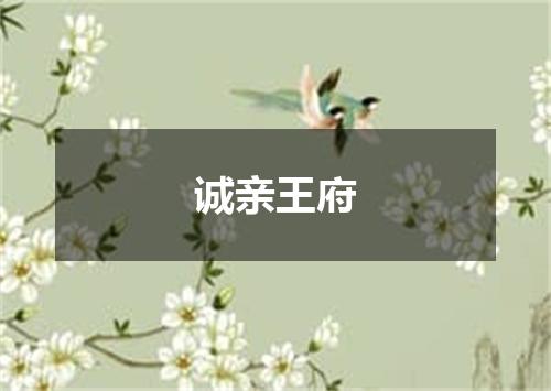 诚亲王府