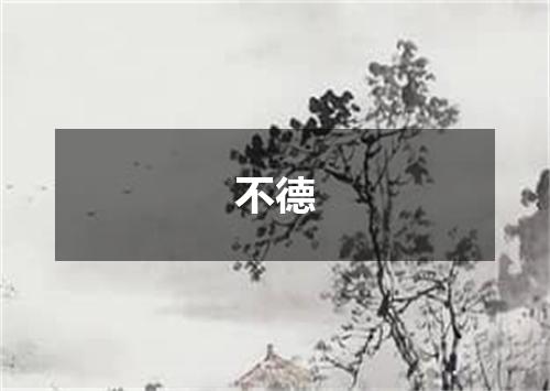不德