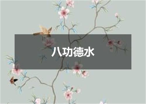 八功德水