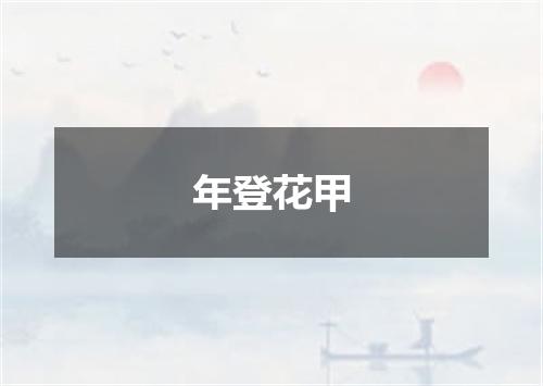 年登花甲