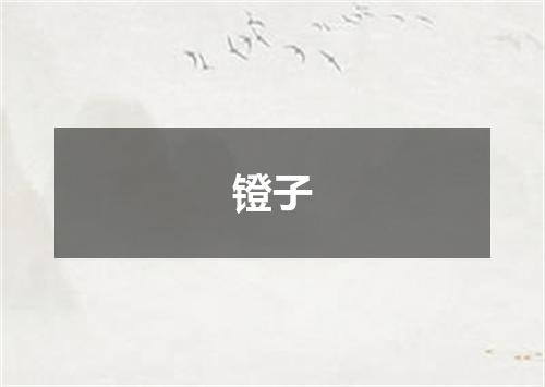 镫子