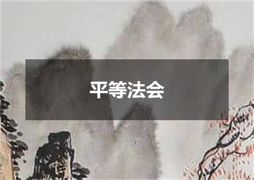 平等法会